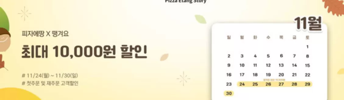 피자에땅 카탈로그 | 피자에땅 X 요기요 최대 8,000-10,000원 할인 | 2025-11-24T00:00:00.000Z - 2025-11-30T00:00:00.000Z