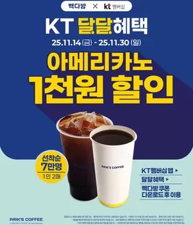 빽다방 카탈로그 | 빽다방 11월 KT 달달혜택 | 2025-11-17T00:00:00.000Z - 2025-11-30T00:00:00.000Z