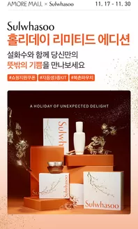 고양시의 설화수 카탈로그 | Sulwhasoo 홀리데이 리미티드 에디션 | 2025-11-17T00:00:00.000Z - 2025-11-30T00:00:00.000Z