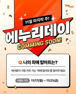 김천시의 탑마트 카탈로그 | 11월 마지막주, 에누리데이 COMMING SOON! | 2025-11-18T00:00:00.000Z - 2025-11-21T00:00:00.000Z