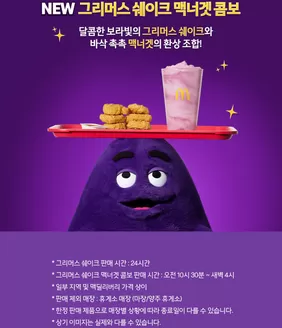 창원시의 맥도날드 카탈로그 | NEW 그리머스 쉐이크 맥너겟 콤보 | 2025-11-18T00:00:00.000Z - 2025-11-30T00:00:00.000Z