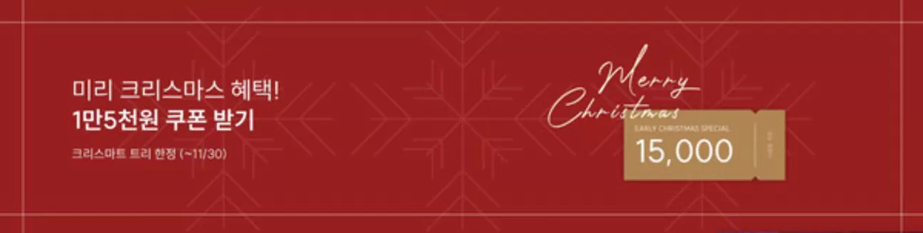 소호앤노호 카탈로그 | 미리 크리스마스 혜택! 1만5천원 쿠폰 받기 | 2025-11-18T00:00:00.000Z - 2025-11-30T00:00:00.000Z