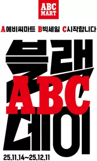 강남구의 ABC마트 카탈로그 | 모든 고객을 위한 최고의 거래 | 2025-11-14T00:00:00.000Z - 2025-12-11T00:00:00.000Z