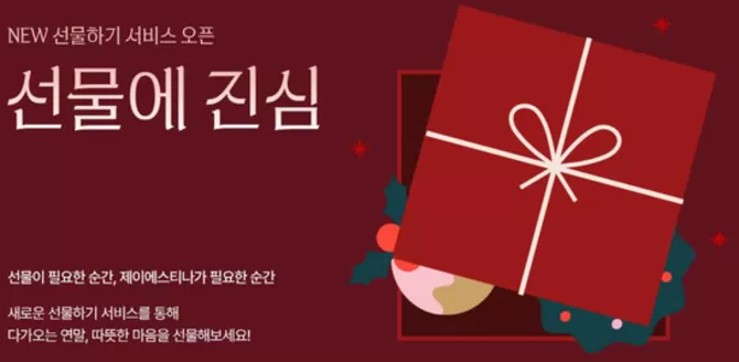 광양시의 제이에스티나 카탈로그 | NEW 선물하기 서비스 이벤트 | 2025-11-19T00:00:00.000Z - 2025-11-30T00:00:00.000Z