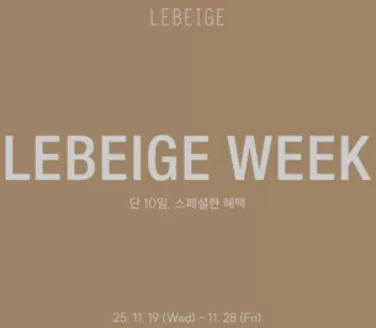 광양시의 르베이지 카탈로그 | Lebeige Week | 2025-11-19T00:00:00.000Z - 2025-11-28T00:00:00.000Z