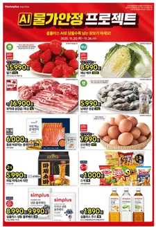 구미시의 홈플러스 카탈로그 | 홈플러스 전단지 | 2025-11-20T00:00:00.000Z - 2025-11-26T00:00:00.000Z
