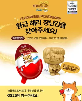 북구 - 대구광역시의 GS25 카탈로그 | 킨더조이 NEW 장난감 출시 EVENT | 2025-11-20T00:00:00.000Z - 2026-01-19T00:00:00.000Z