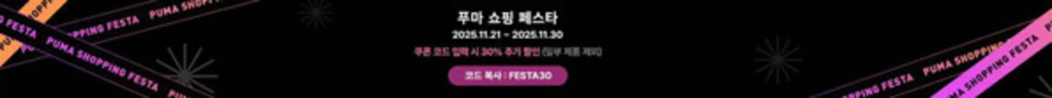 푸마 카탈로그 | 푸마 쇼핑 페스타  | 2025-11-21T00:00:00.000Z - 2025-11-30T00:00:00.000Z