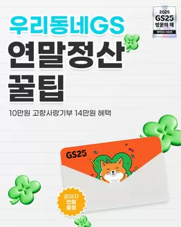 제주시의 GS25 카탈로그 | 우리동네GS ❛고향사랑기부❜ 하기 지금 우리동네GS 앱을 통해 | 2025-11-25T00:00:00.000Z - 2025-12-31T00:00:00.000Z