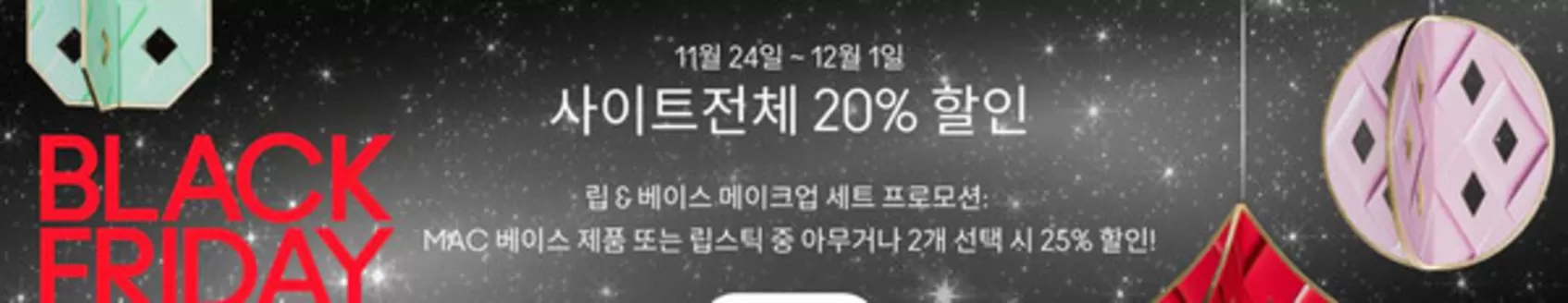 맥코스매틱 카탈로그 | Black Friday! | 2025-11-25T00:00:00.000Z - 2025-12-01T00:00:00.000Z