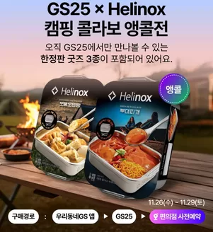 제주시의 GS25 카탈로그 | 𝗚S25 X Helinox캠핑 콜라보 | 2025-11-26T00:00:00.000Z - 2025-11-29T00:00:00.000Z