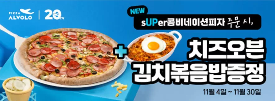 피자알볼로 카탈로그 | NEW sUPer콤비네이션피자 주문 시, + 치즈오븐 김치볶음밥증정 | 2025-11-26T00:00:00.000Z - 2025-11-30T00:00:00.000Z