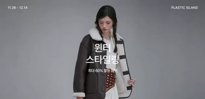 남양주시의 플라스틱 아일랜드 카탈로그 | 윈터 스타일링 최대 60% 할인 혜택 | 2025-11-26T00:00:00.000Z - 2025-12-14T00:00:00.000Z