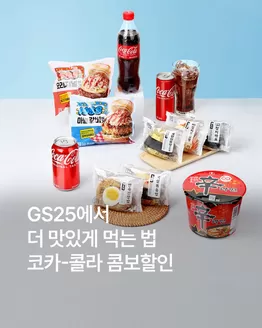 인천광역시의 GS25 카탈로그 | 12월 코카-콜라 콤보 할인 | 2025-12-02T00:00:00.000Z - 2025-12-31T00:00:00.000Z
