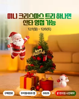 인천광역시의 GS25 카탈로그 | MINI 크리스마스 트리 사전예약 Open | 2025-12-02T00:00:00.000Z - 2025-12-06T00:00:00.000Z