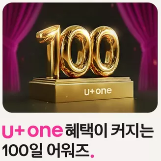 양산시의 유플러스 카탈로그 | U+one, 100일간의 특별한 혜택 | 2025-12-02T00:00:00.000Z - 2026-03-10T00:00:00.000Z