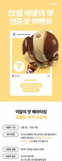 달서구의 베스킨라빈스 카탈로그 | 12월 이달의 맛, 인스타그램에 사진을 올려주세요! | 2025-12-02T00:00:00.000Z - 2025-12-26T00:00:00.000Z