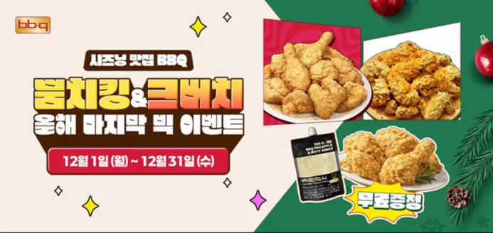 세종특별자치시의 BBQ 카탈로그 | 뭉치킹 그버치 & 올해 마지막 빅 이벤트 | 2025-12-02T00:00:00.000Z - 2025-12-31T00:00:00.000Z