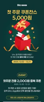 세종특별자치시의 BHC 치킨 카탈로그 | 첫 주문 쿠폰찬스 5,000원 | 2025-12-03T00:00:00.000Z - 2025-12-21T00:00:00.000Z