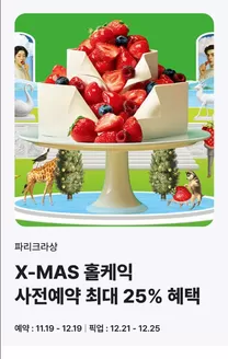 세종특별자치시의 파리크라상 카탈로그 | 크리스마스 시즌 케이크 25% 혜택! | 2025-12-03T00:00:00.000Z - 2025-12-19T00:00:00.000Z