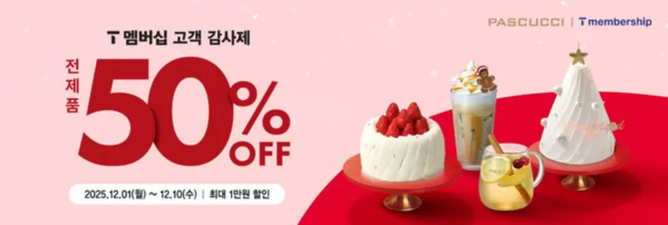 세종특별자치시의 파스쿠찌 카탈로그 | T멤버십 고객 감사제 | 2025-12-03T00:00:00.000Z - 2025-12-31T00:00:00.000Z