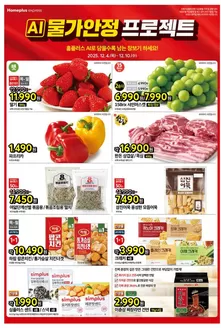 익산시의 홈플러스 카탈로그 | 홈플러스 전단지 | 2025-12-04T00:00:00.000Z - 2025-12-10T00:00:00.000Z