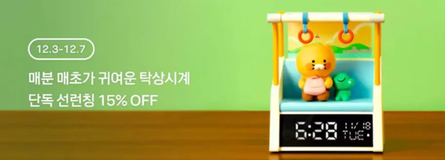 화성시의 카카오프렌즈 카탈로그 | 매분 매초가 귀여운 탁상시계 단독 선런칭 15% OFF | 2025-12-04T00:00:00.000Z - 2025-12-07T00:00:00.000Z