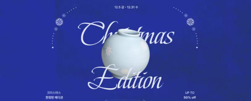 화성시의 이도도자기 카탈로그 | 1년을 기다린 크리스마스니까, UP TO 50% | 2025-12-04T00:00:00.000Z - 2025-12-31T00:00:00.000Z