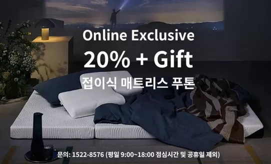 화성시의 템퍼 카탈로그 | Online Exclusive 20% + Gift 접이식 매트리스 푸톤 | 2025-12-04T00:00:00.000Z - 2025-12-31T00:00:00.000Z