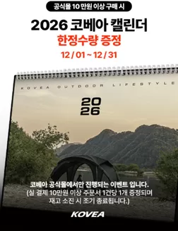 중구 - 대전광역시의 코베아 카탈로그 | 공식몰 10만원 이상 구매 시 2026 코베아 캘린더 한정수량 증정 | 2025-12-04T00:00:00.000Z - 2025-12-31T00:00:00.000Z