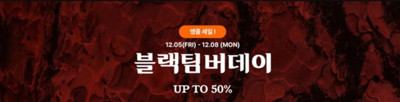 팀버랜드 카탈로그 | 블랙팀버데이 Up To 50% | 2025-12-04T00:00:00.000Z - 2025-12-08T00:00:00.000Z