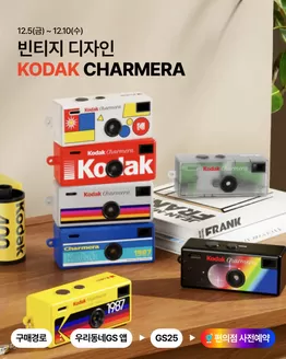 대전광역시의 GS25 카탈로그 |  코닥 차메라 사전예약 Open | 2025-12-05T00:00:00.000Z - 2025-12-10T00:00:00.000Z