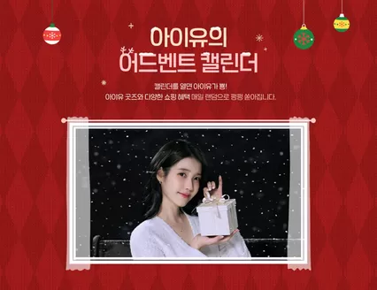 남구 - 인천광역시의 제이에스티나 카탈로그 | 아이유의 어드벤트 캘린더 | 2025-12-05T00:00:00.000Z - 2025-12-25T00:00:00.000Z