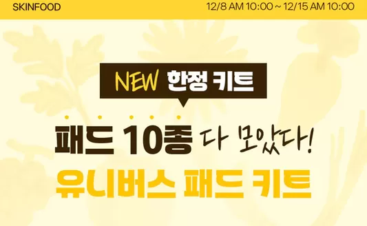 용산구의 스킨푸드 카탈로그 | 스킨푸드 전단지 | 2025-12-08T00:00:00.000Z - 2025-12-15T00:00:00.000Z