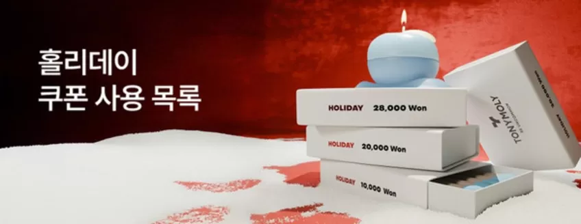 토니모리 카탈로그 | 당신을 위한 최고의 거래 | 2025-12-09T00:00:00.000Z - 2025-12-23T00:00:00.000Z