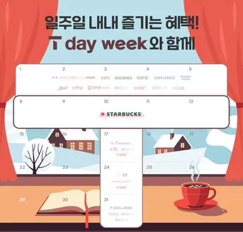 서울특별시의 SK텔레콤 카탈로그 | 이번주 T day week 혜택은 일주일 내내?! | 2025-12-09T00:00:00.000Z - 2025-12-12T00:00:00.000Z