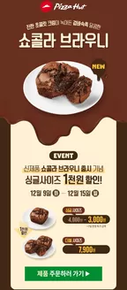 강북구의 피자헛 카탈로그 | 쇼콜라브라우니 | 2025-12-09T00:00:00.000Z - 2025-12-15T00:00:00.000Z