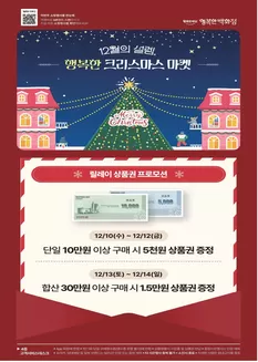 홍천군의 행복한백화점 카탈로그 | 12월의 설렘, - 행복한 크리스마스 마켓 | 2025-12-10T00:00:00.000Z - 2025-12-14T00:00:00.000Z