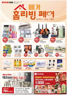 안동시의 메가마트 카탈로그 | 모든 고객을 위한 멋진 제안 | 2025-12-10T00:00:00.000Z - 2025-12-16T00:00:00.000Z