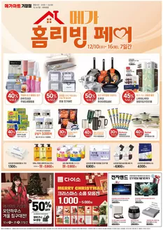 안동시의 메가마트 카탈로그 | 독점 특가 | 2025-12-04T00:00:00.000Z - 2025-12-22T00:00:00.000Z