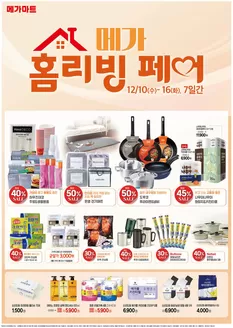 안동시의 메가마트 카탈로그 | 특가 상품을 찾는 사람들을 위한 멋진 제안 | 2025-12-10T00:00:00.000Z - 2025-12-16T00:00:00.000Z