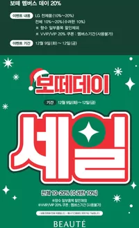 서구 - 인천광역시의 보떼 카탈로그 | 보떼 멤버스 데이 20% | 2025-12-10T00:00:00.000Z - 2025-12-12T00:00:00.000Z