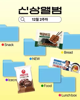 시흥시의 GS25 카탈로그 | 12월 2주차 신상 앨범  | 2025-12-11T00:00:00.000Z - 2025-12-14T00:00:00.000Z