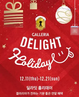 갤러리아 카탈로그 | 갤러리아가 전하는 기분 좋은 연말 혜택 | 2025-12-12T00:00:00.000Z - 2025-12-21T00:00:00.000Z