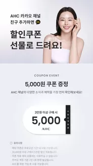 서울특별시의 AHC 카탈로그 | AHC 카카오 채널 친구 추가 시 5,000원 쿠폰 | 2025-12-12T00:00:00.000Z - 2025-12-31T00:00:00.000Z