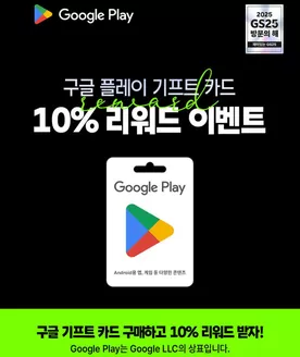 사하구의 GS25 카탈로그 | 구글 플레이 기프트 카드 리워드 #Event | 2025-12-15T00:00:00.000Z - 2025-12-31T00:00:00.000Z