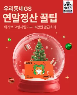 사하구의 GS25 카탈로그 | 우리동네GS앱 ❛고향사랑기부제❜ 참여하자! | 2025-12-15T00:00:00.000Z - 2025-12-31T00:00:00.000Z