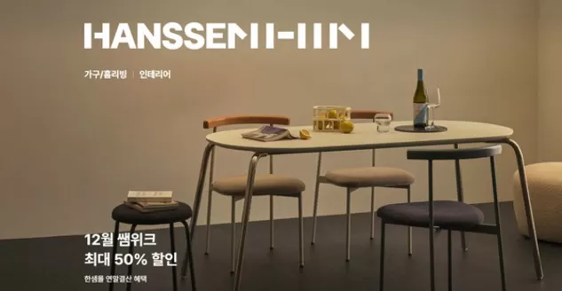 여주시의 한샘 카탈로그 | 최대 10만원 투게더 쿠폰 | 2025-12-15T00:00:00.000Z - 2025-12-22T00:00:00.000Z