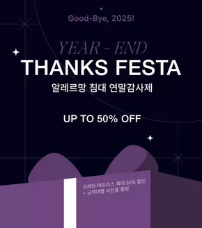 강남구의 알레르망 카탈로그 | Year End. Thanks Festa | 2025-12-15T00:00:00.000Z - 2025-12-31T00:00:00.000Z