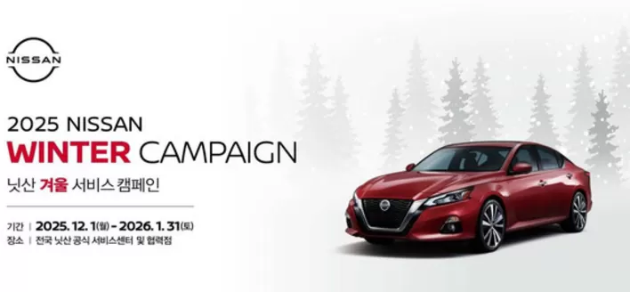 대구광역시의 닛산 카탈로그 | Winter Campaign 닛산 겨울 서비스 캠페인 | 2025-12-16T00:00:00.000Z - 2026-01-31T00:00:00.000Z